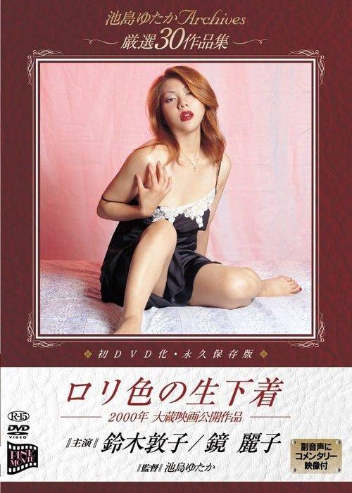 ロリ色の生下着