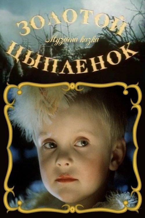 Золоте курча