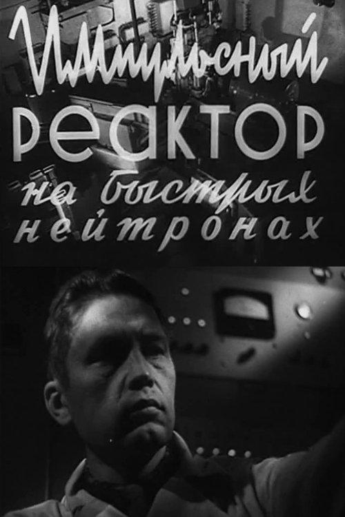 Импульсный реактор на быстрых нейтронах