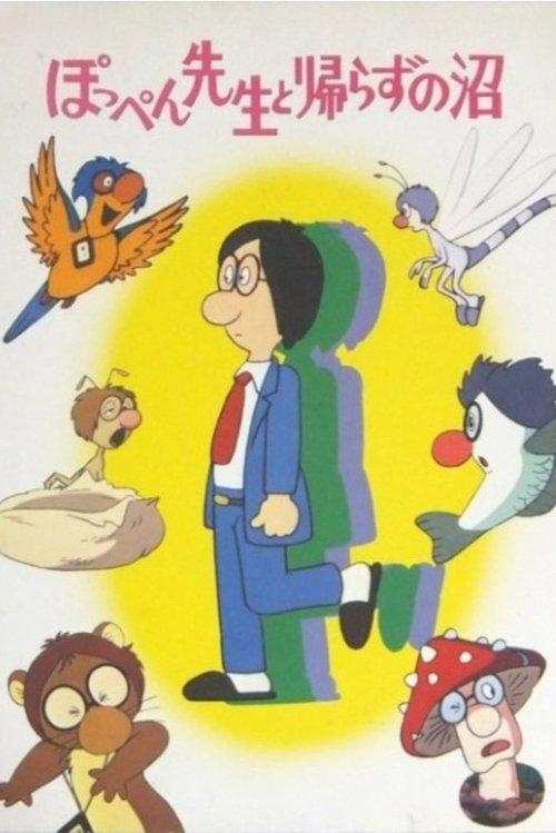 ぽっぺん先生と帰らずの沼