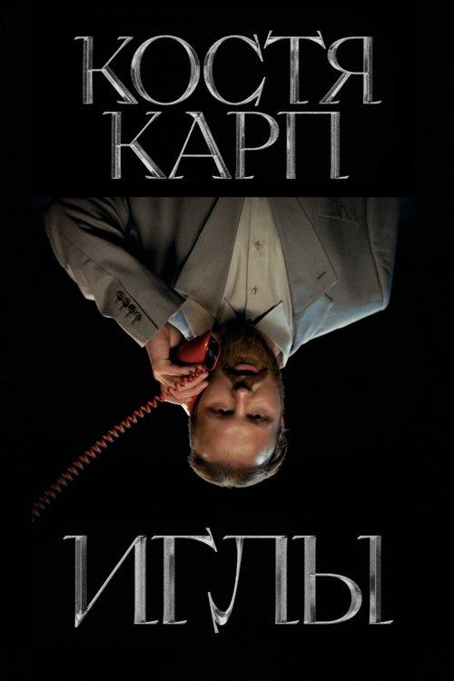 ИГЛЫ
