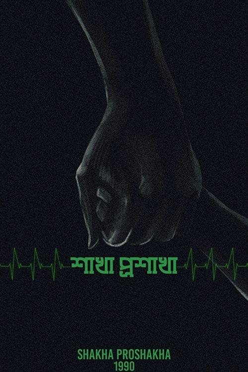 শাখা প্রশাখা