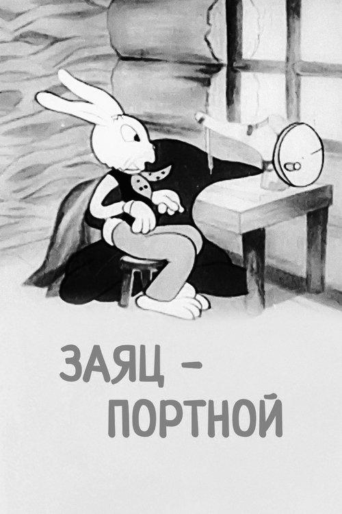 Заяц портной