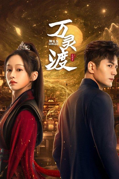 万灵渡