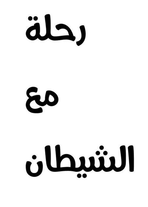 رحلة مع الشيطان