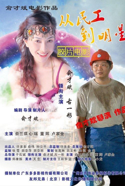 从民工到明星