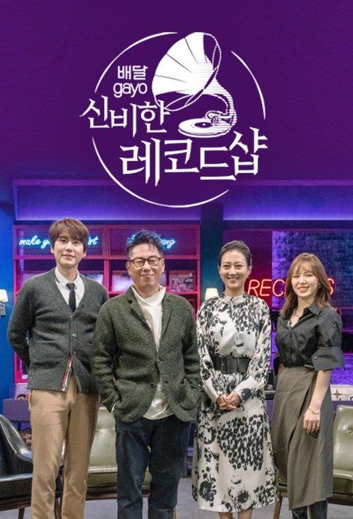 배달가요 - 신비한 레코드샵