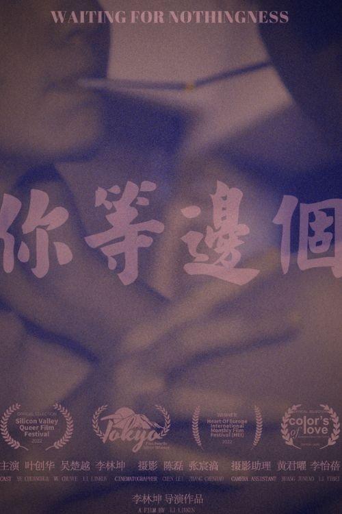 你等邊個
