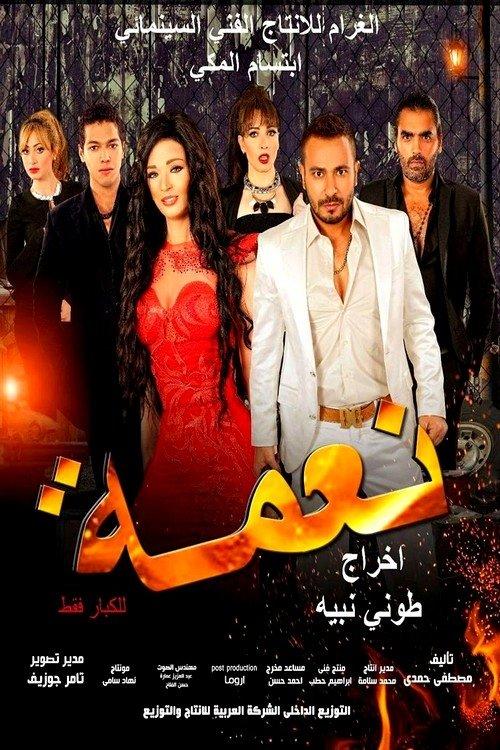 نعمة