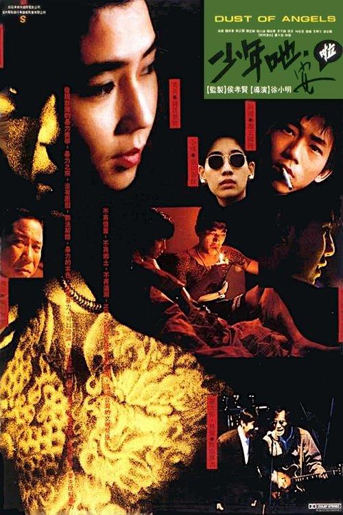 少年吔，安啦！