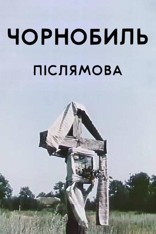 Чорнобиль. Післямова