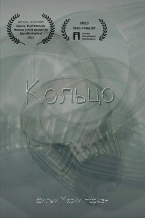 Кольцо