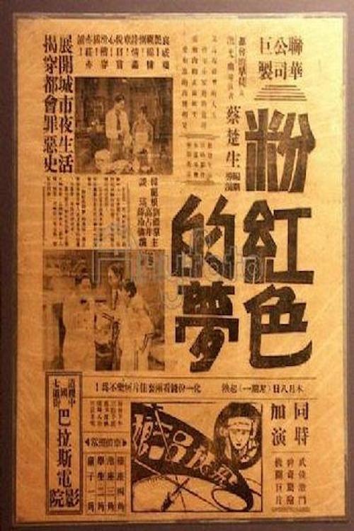 粉紅色的夢