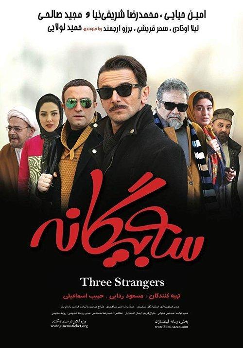 سه بیگانه
