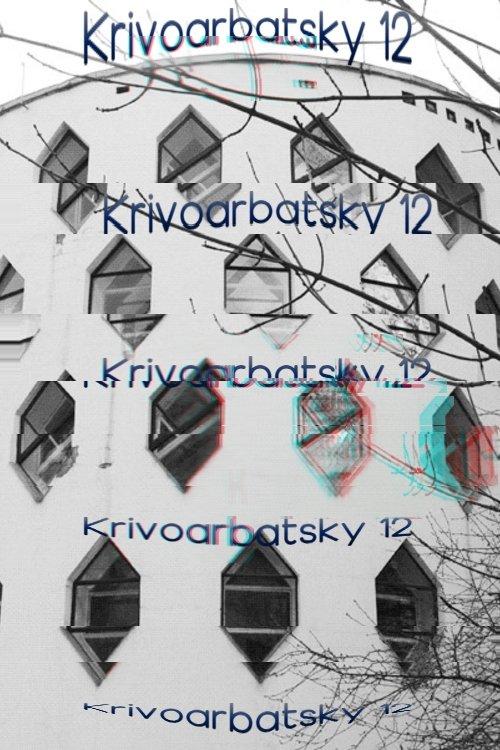 Кривоарбатский, дом 12