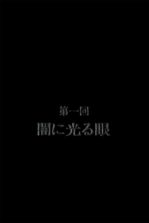 恐怖のミイラ