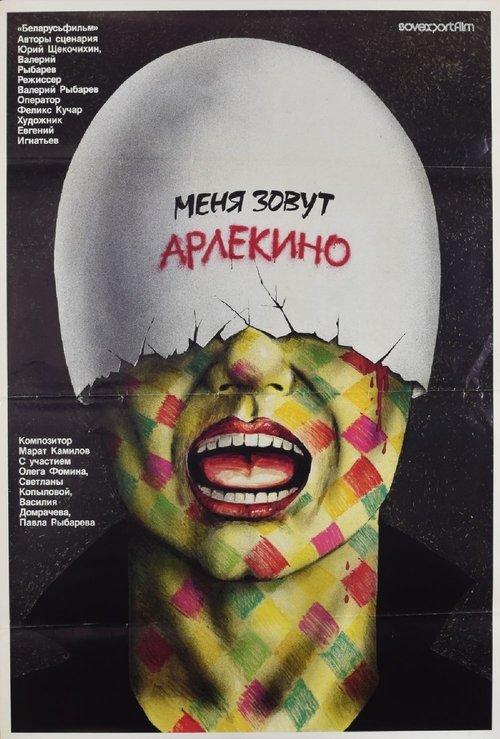 Меня зовут Арлекино