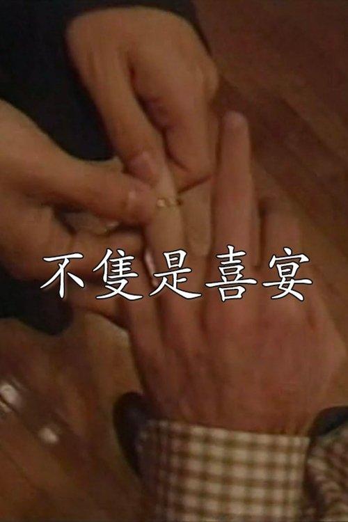 不只是喜宴