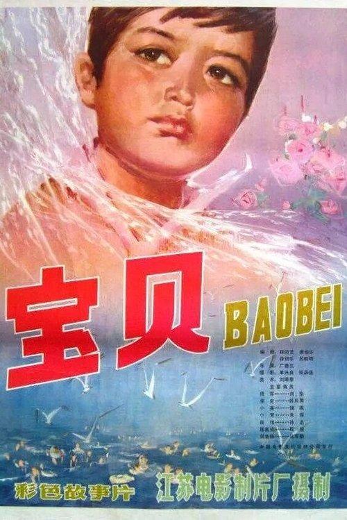宝贝