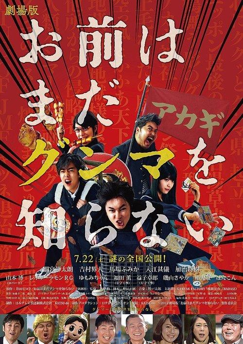お前はまだグンマを知らない