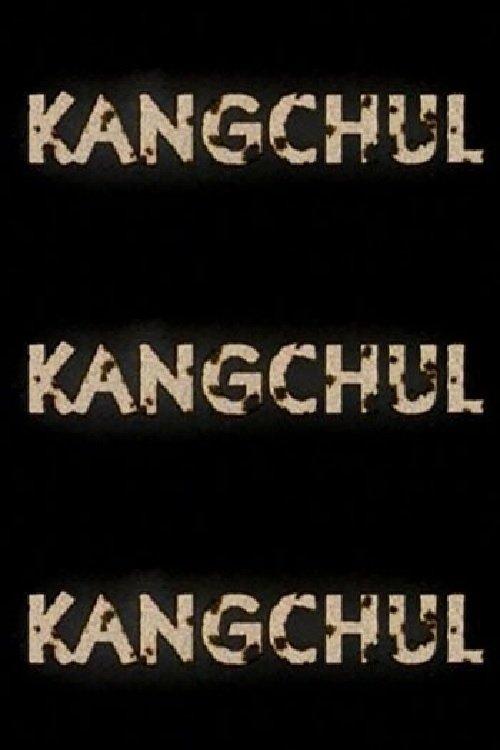 강철