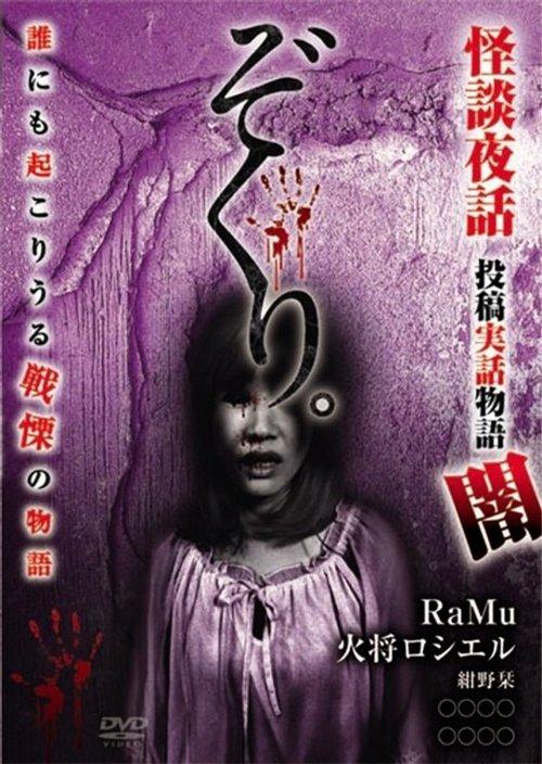 ぞくり。怪談夜話～投稿実話物語 闇～