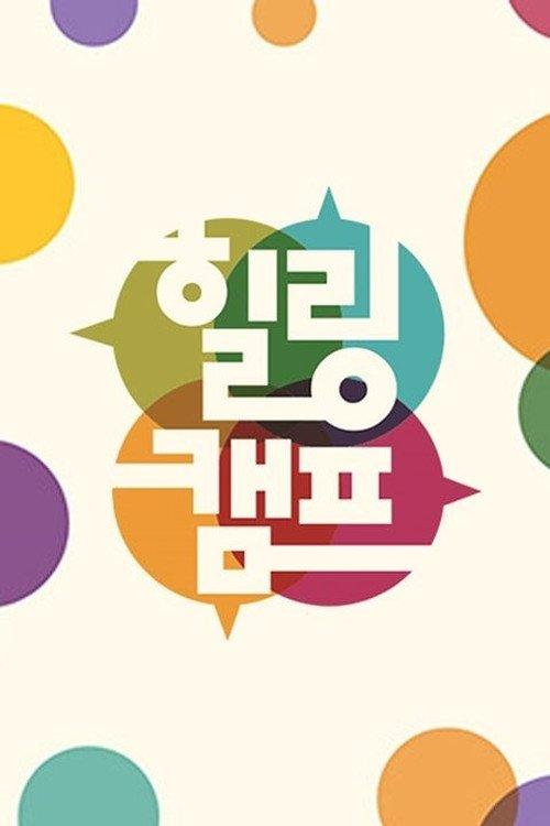 힐링캠프