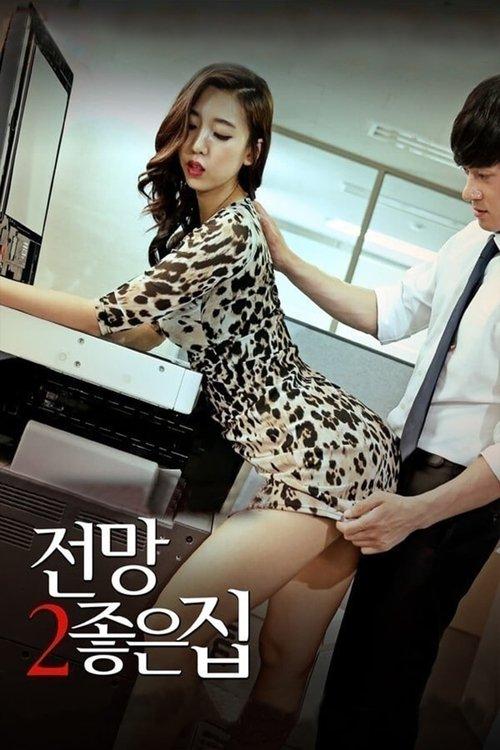 전망 좋은 집 2