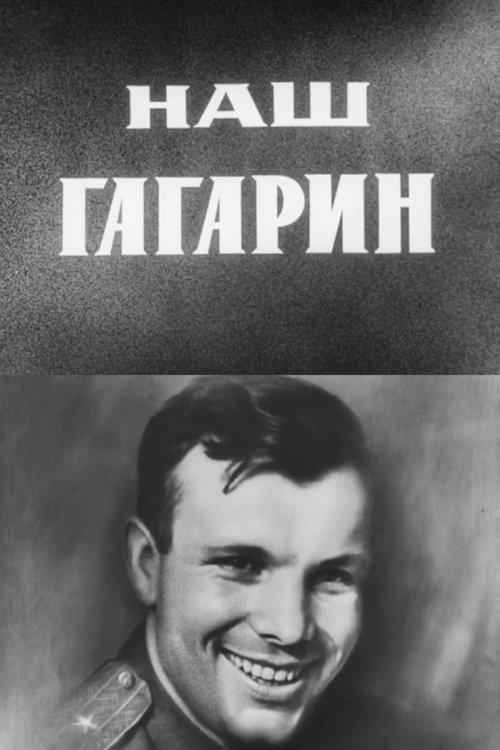 Наш Гагарин