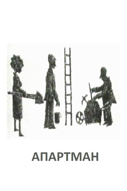 Апартман