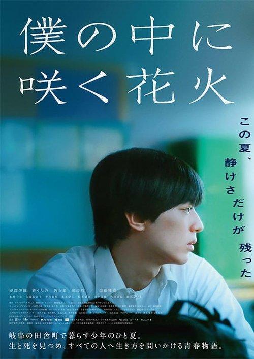 僕の中に咲く花火