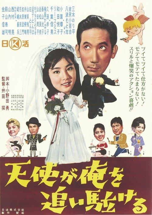 天使が俺を追い駈ける