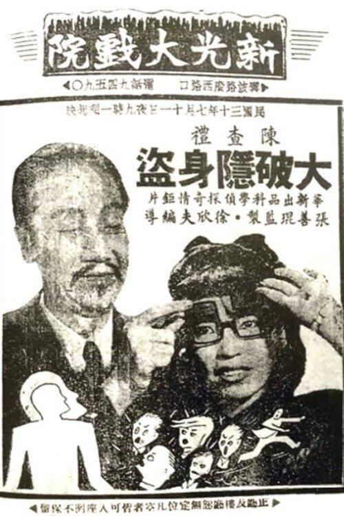 陈查礼大破隐身盗