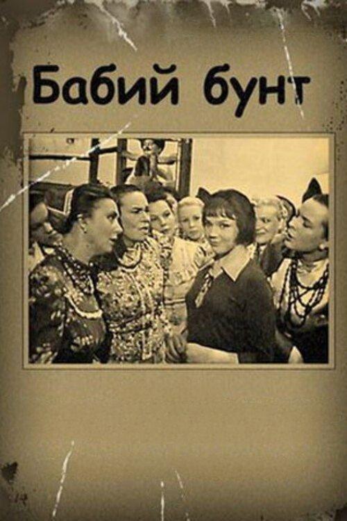 Бабий бунт