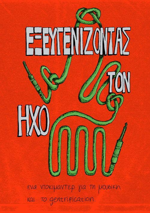 "Εξευγενίζοντας τον Ήχο"