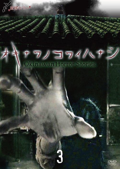 琉球ホラー オキナワノコワイハナシ 3