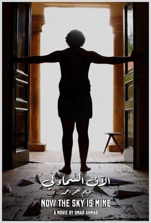 الآن السماء لي