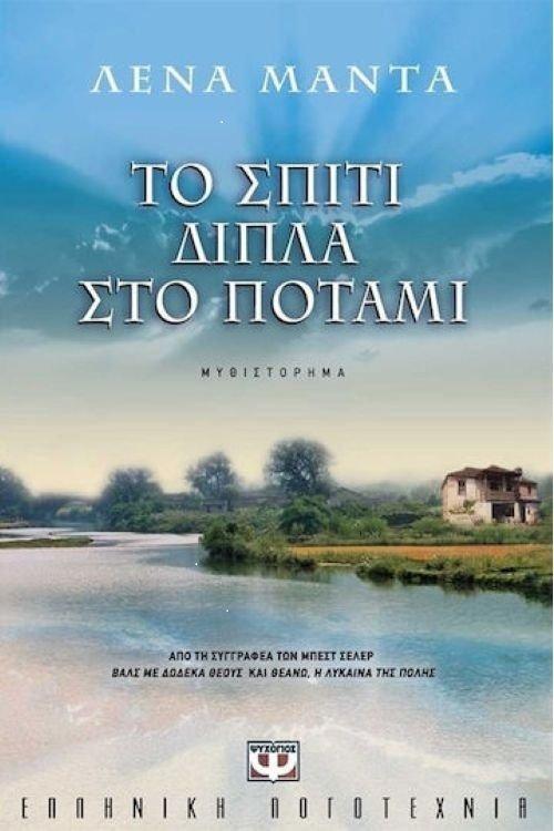 Το Σπίτι Δίπλα στο Ποτάμι