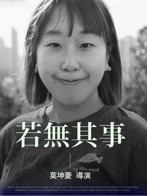 若無其事
