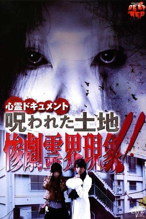 心霊ドキュメント 呪われた土地 惨劇霊界現象！！