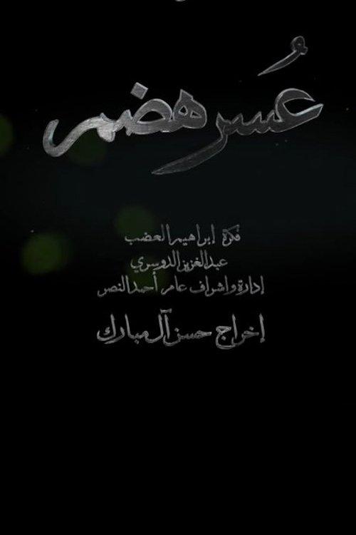 عسر هضم