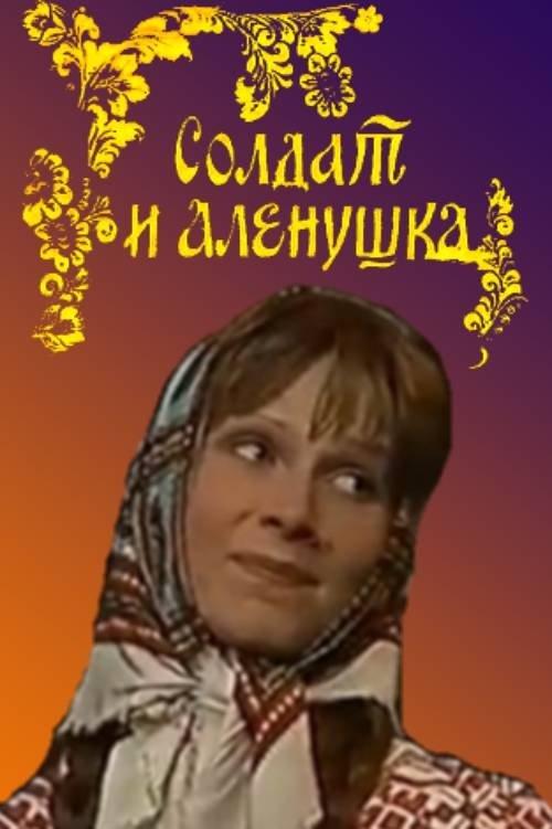 Солдат и Алёнушка