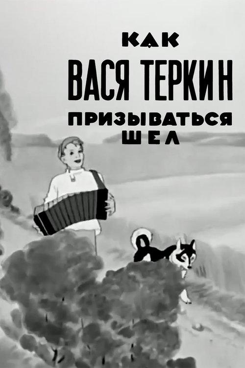 Как Вася Тёркин призываться шёл