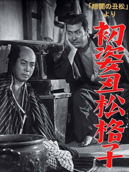 「暗闇の丑松」より　初姿丑松格子