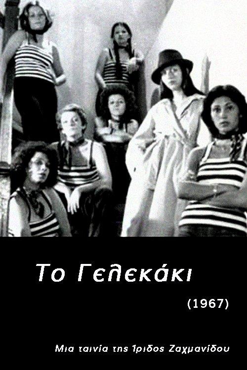 Το Γελεκάκι
