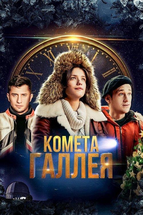 Комета Галлея