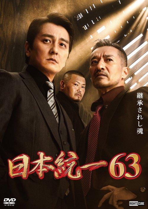 日本統一63