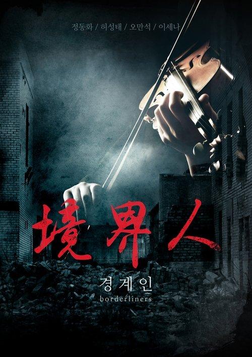 경계인