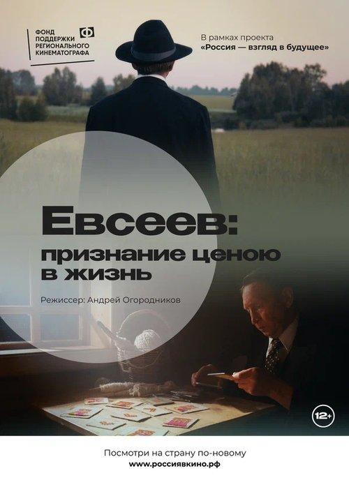 ЕВСЕЕВ: Признание ценою в жизнь