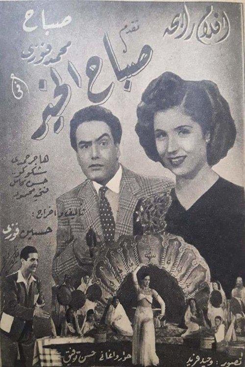 صباح الخير
